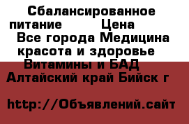 Сбалансированное питание diet › Цена ­ 2 200 - Все города Медицина, красота и здоровье » Витамины и БАД   . Алтайский край,Бийск г.